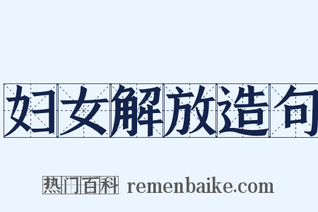 妇女解放造句是什么意思的图片